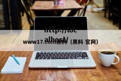 www17.com黑料（黑料 官网）