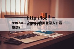 998.su—（998su官网登录入口最新版）