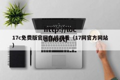 17c免费版官网在线观看（17网官方网站）
