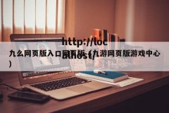 九么网页版入口网页版（九游网页版游戏中心）