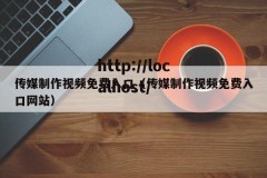 传媒制作视频免费入口（传媒制作视频免费入口网站）