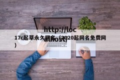17c起草永久网名（2020起网名免费网）