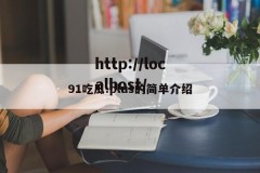91吃瓜.plus的简单介绍