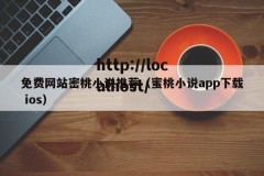 免费网站密桃小说推荐（蜜桃小说app下载 ios）