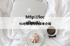 91吃瓜爆料的简单介绍