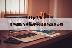 豆传媒剧在线mv在线观看的简单介绍