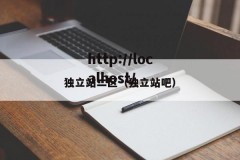 独立站二区（独立站吧）