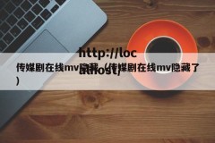 传媒剧在线mv隐藏（传媒剧在线mv隐藏了）