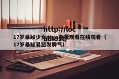 17岁暴躁少女csgo免费观看在线观看（17岁暴躁易怒发脾气）