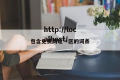 包含免费网址一区的词条