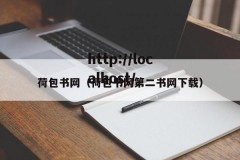 荷包书网（荷包书网第二书网下载）