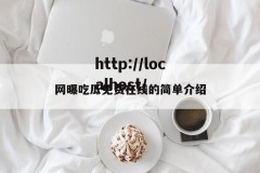 网曝吃瓜免费在线的简单介绍