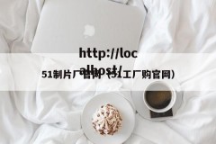 51制片厂官网（51工厂购官网）