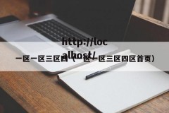 一区一区三区四（一区一区三区四区首页）