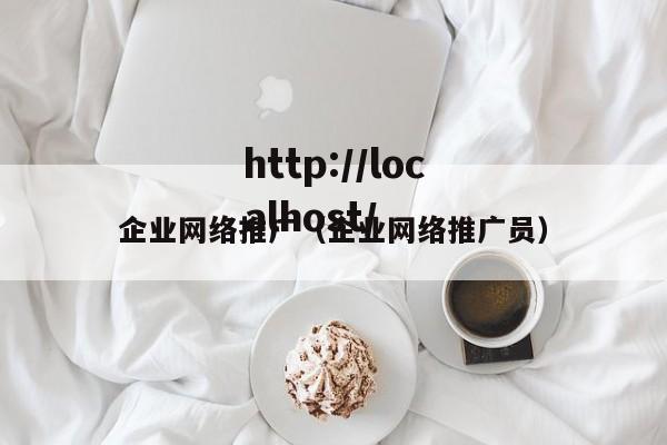 企业网络推广（企业网络推广员）