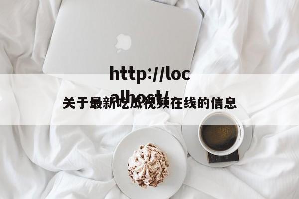关于最新吃瓜视频在线的信息