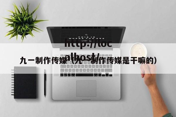 九一制作传媒(九一制作传媒是干嘛的)