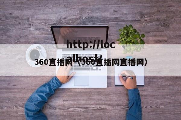 360直播网(360直播网直播网)
