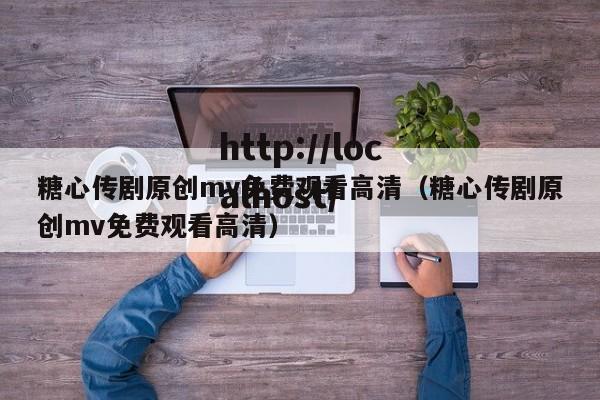 糖心传剧原创mv免费观看高清(糖心传剧原创mv免费观看高清)