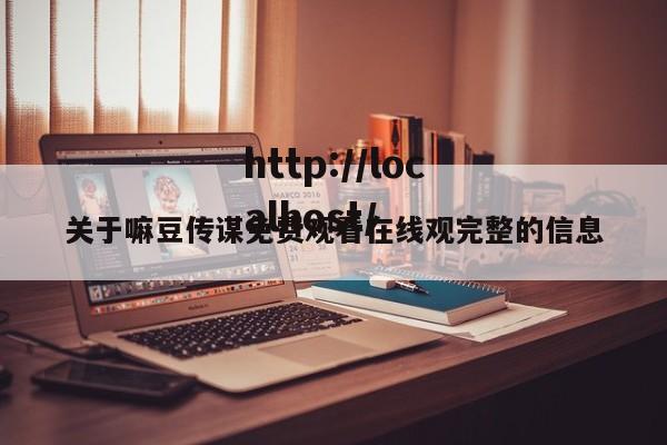 关于嘛豆传谋免费观看在线观完整的信息