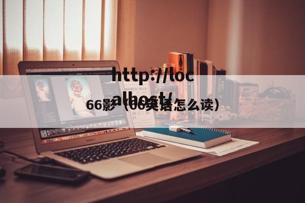66影(66英语怎么读)