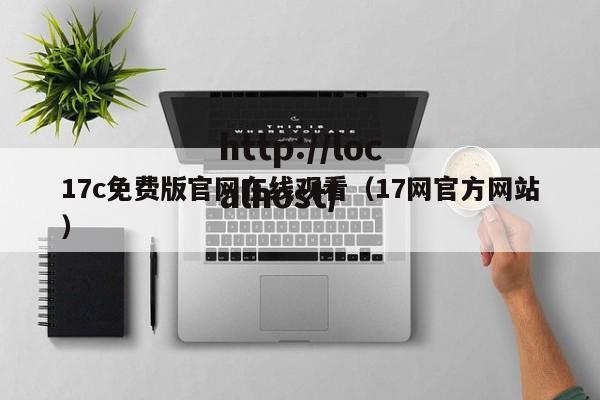 17c免费版官网在线观看(17网官方网站)