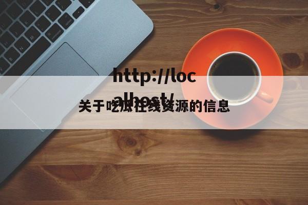 关于吃瓜在线资源的信息