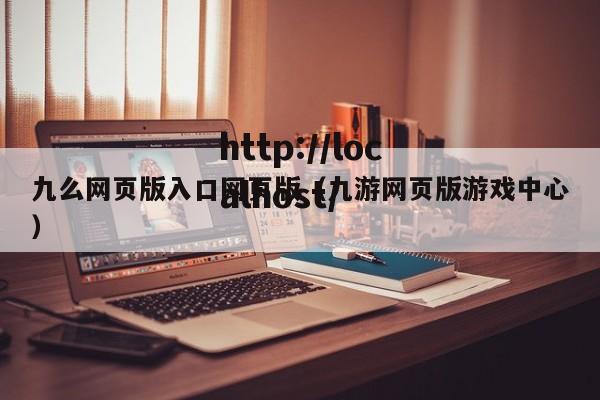 九么网页版入口网页版(九游网页版游戏中心)