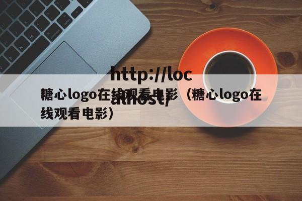 糖心logo在线观看电影(糖心logo在线观看电影)