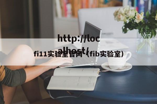 fi11实验室官网(fib实验室)