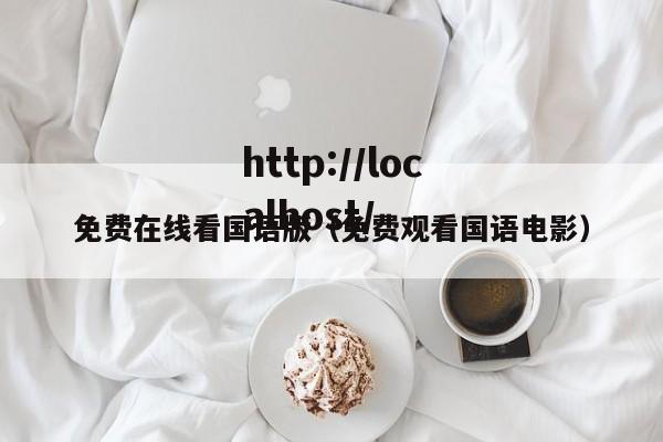 免费在线看国语版(免费观看国语电影)