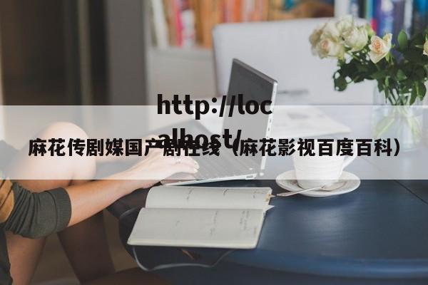 麻花传剧媒国产剧在线(麻花影视百度百科)