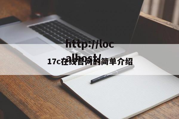 17c在线官网的简单介绍