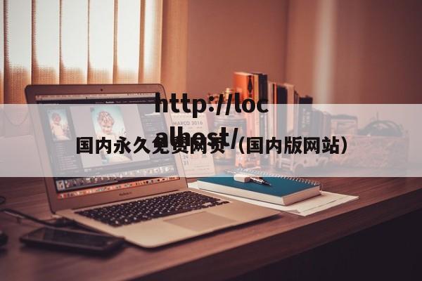 国内永久免费网页(国内版网站)