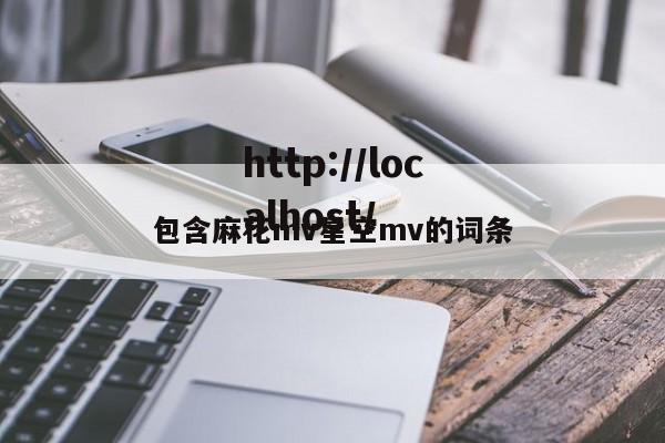 包含麻花mv星空mv的词条