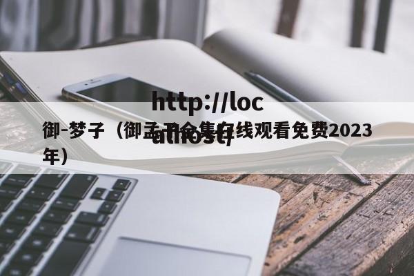 御-梦子(御孟子全集在线观看免费2023年)
