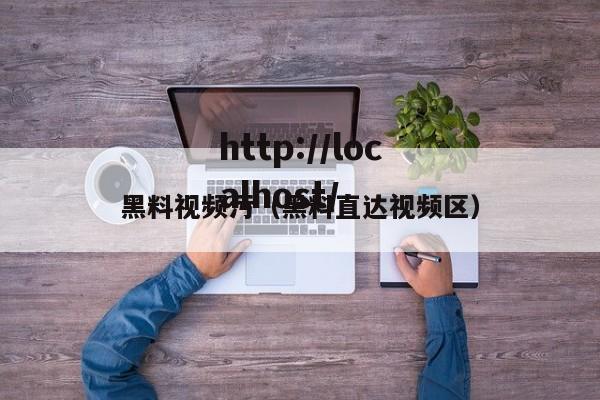 黑料视频污(黑料直达视频区)