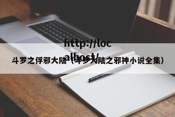 斗罗之俘邪大陆(斗罗大陆之邪神小说全集)