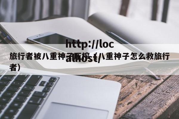 旅行者被八重神子压榨(八重神子怎么救旅行者)