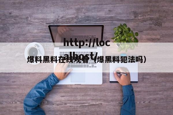 爆料黑料在线观看(爆黑料犯法吗)