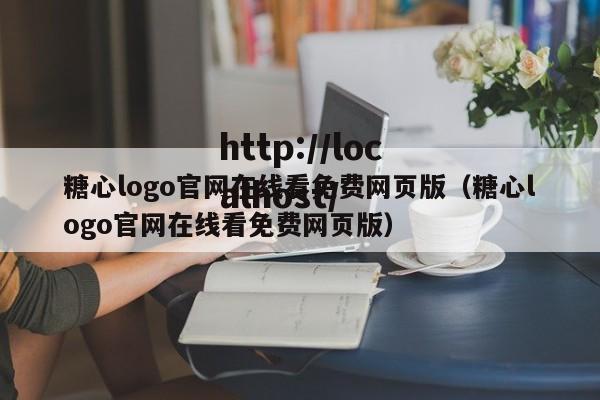 糖心logo官网在线看免费网页版(糖心logo官网在线看免费网页版)