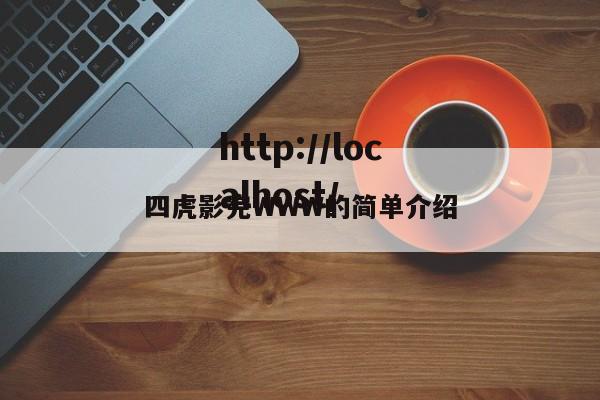 四虎影完WWW的简单介绍